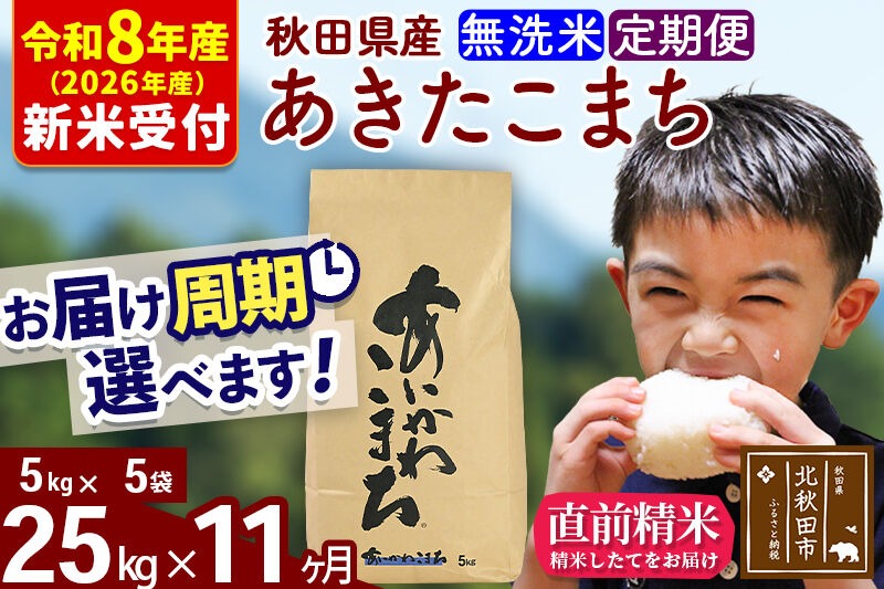 ※R8産 新米予約※ 《定期便11ヶ月》秋田県産 あきたこまち 25kg【無洗米】(5kg小分け袋) 2026年産 令和8年産 お届け周期調整可能 隔月に調整OK お米 藤岡農産 [藤岡農産 秋田 お米 あきたこまち 米どころ 東北 北秋田市 定期便 毎月お届け]|foap-30911s