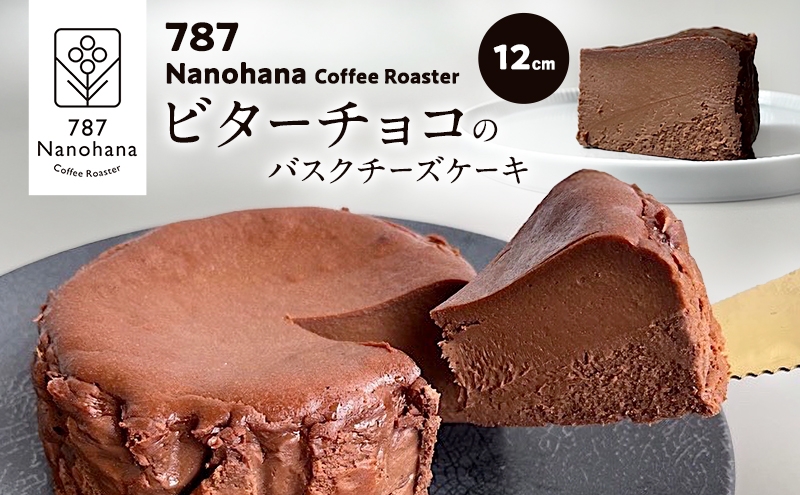 
            ビターチョコバスクチーズケーキ（12cm）　787 Nanohana Coffee Roaster 贈答用 ギフト おすすめ 人気 [№5689-1994]
          