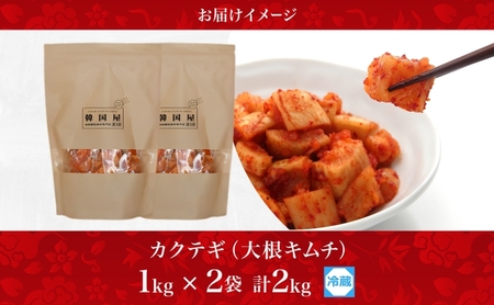 長野県 カクテギ 2kg 国産 大根 カクテキ キムチ 大根キムチ 発酵 漬物 ご飯のお供 おかず おつまみ プレゼント ギフト お取り寄せ 韓国 キムフーズ 信州 送料無料 上田