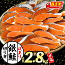 【ふるさと納税】【発送時期が選べる】【訳あり】 銀鮭 シャケ 切り身 2.8kg 鮭 新鮮 魚 魚介 魚介類 熟成 脂 脂乗り お弁当 おにぎり おむすび 鮭フレーク 鮭ごはん 西京焼き 蒸し焼き ホイル焼き 家庭用 サケ 海鮮 朝食 和食 グルメ お取り寄せ 宮崎県 宮崎市 送料無料