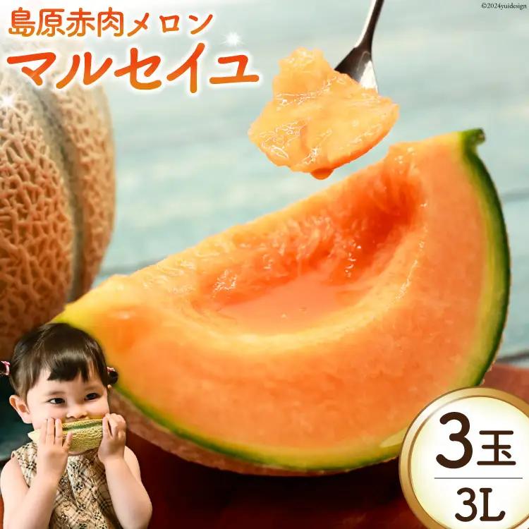 AK130 【令和9年度出荷分】 メロン 赤肉メロン マルセイユ 3L 3玉 ◎