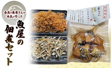 佃煮セット ちりめんじゃこ ごまめ 棒鱈 佃煮セット【じゃこ2 ごまめ1 棒鱈1】