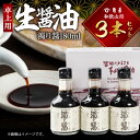 【ふるさと納税】【限定】 和歌山県 角長卓上用生醤油3本セット(濁り醤180ml×3本)