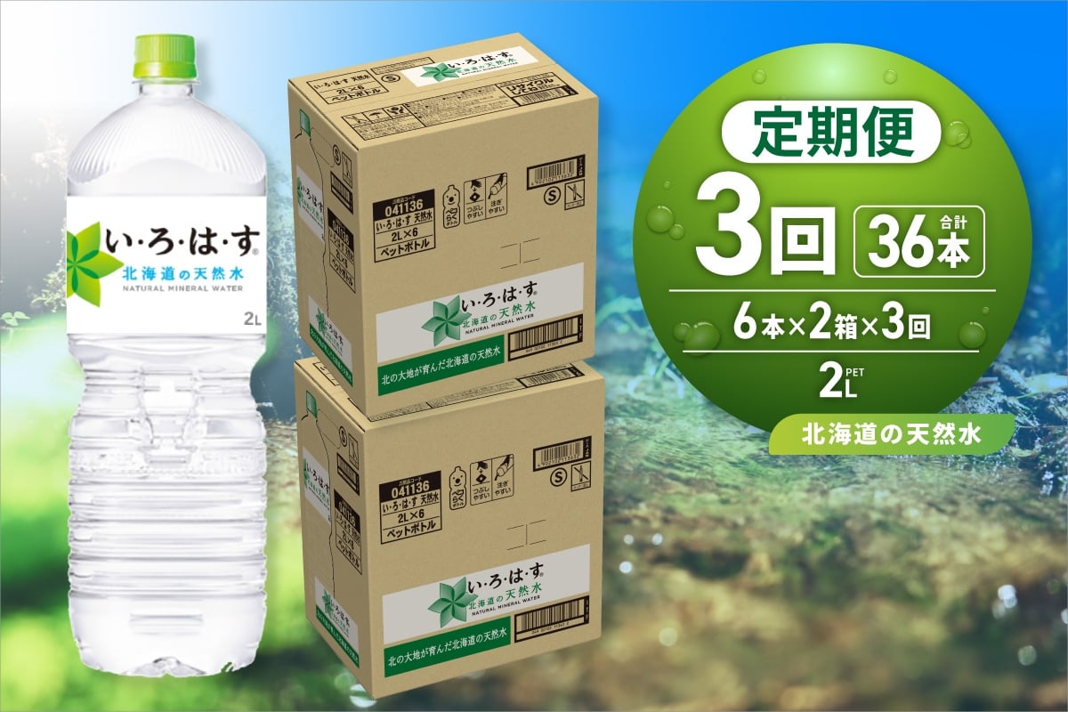 
            【３ヶ月定期便】い・ろ・は・す 北海道の天然水 2000mlPET×12本｜コカ・コーラ 飲料 ドリンク 飲み物 水 北海道 札幌市
          