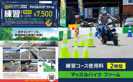 利用券 マッスルバイクファーム 練習コース バイク練習 利用券【2時間】