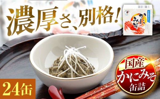 かにみそ缶詰　24缶 | かにみそ カニミソ カニ味噌 蟹味噌 かにミソ 蟹ミソ 蟹みそ 缶詰め 国産 酒の肴 おつまみ 保存食  [BFAB051]