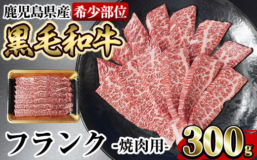 
a893 《希少部位》鹿児島県産黒毛和牛フランク焼肉(300g)【水迫畜産】姶良市 国産 鹿児島産 肉 牛肉 牛 フランク 焼肉用 スライス 希少部位 柔らかい 冷凍
