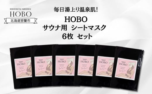 毎日湯上り温泉肌！【 HOBO サウナ用 シート マスク 6枚 セット 】 【 ふるさと納税 人気 おすすめ ランキング 北海道 室蘭 化粧水 美容 化粧品 スキンケア シート マスク 温泉 水 サウナ 健康 日用品 セット 大容量 詰合せ ギフト プレゼント 自宅用 北海道 室蘭市 送料無料 】 MROJ013