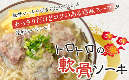 沖縄といえば浜屋そば！トロトロソーキの4食セット