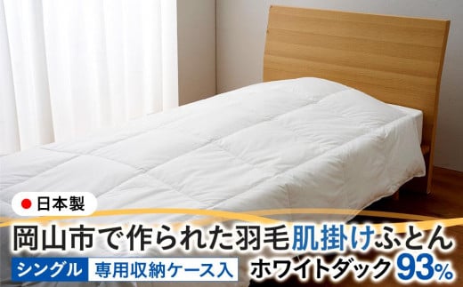 
羽毛 布団 岡山市で作られた 羽毛肌掛けふとん ホワイトダック 93％ シングルサイズ 寝具
