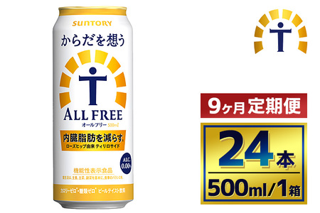 【9か月定期便】 サントリー　からだを想うオールフリー（500ml×24本）（萩原酒店）