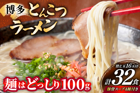 博多 とんこつ ラーメン 16人前 替え玉 16玉 計32食 4種類 博多の豚骨スープ 付