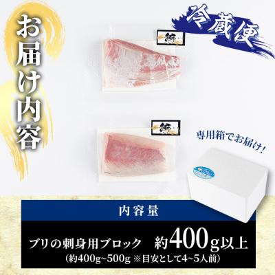 ふるさと納税 佐伯市 ブリ 刺身用 ブロック 冷蔵(約400-500g・4-5人前) |  | 01