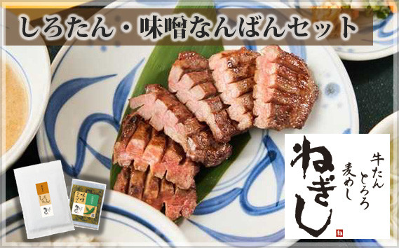 
No.244 極上厚切り牛たん　しろたん・味噌なんばんセット　【牛たんねぎし】 ／ 肉 牛タン 白タン 希少部位 埼玉県
