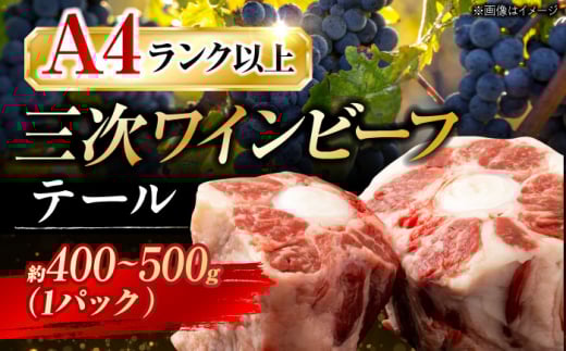 肉 三次ワインビーフ テール お肉 牛肉 和牛テール 黒毛和牛 国産 テール スープ シチュー 高級 三次市/みーとのば [APAX001]