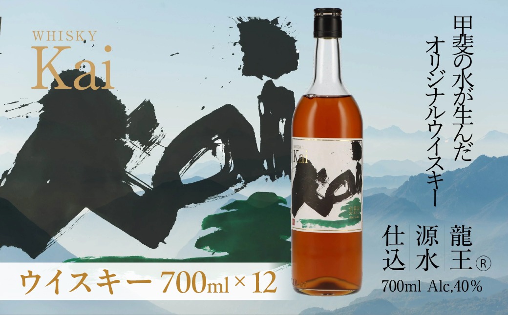 ウイスキー【Kai】720ml×12本セット　「山々を超え、時を越え、龍王源水の豊かなミネラルが紡ぐ一杯」