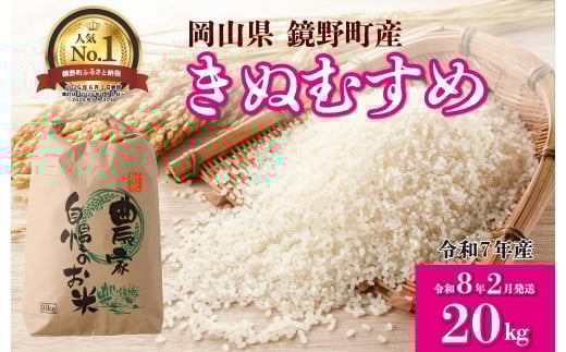 【先行予約】令和7年産 鏡野町産 きぬむすめ 精米20kg（10kg×2袋）［2026年2月発送］【035-a005-02】