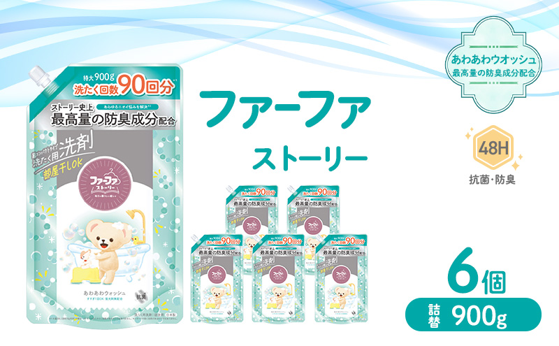 ファーファ ストーリー液体洗剤あわあわウォッシュ 900g詰替 6個セット[洗剤 抗菌 すすぎ1回 48時間抗菌 赤ちゃん 詰替 防臭 花粉対策]
