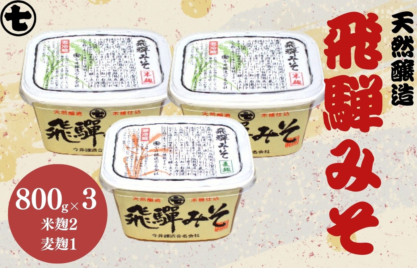 飛騨みそ 800g カップ入り（米麹 2個･麦麹 1個）計3個箱入り 味噌 贈答 ギフト 下呂温泉【3-6】