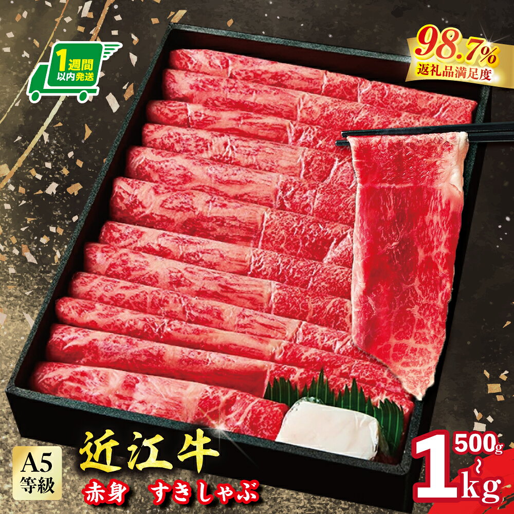 【ふるさと納税】【1週間以内発送】A5等級 未経産雌限定 特撰近江牛 赤身 すきやき しゃぶしゃぶ 選べる 500g / 1kg 折箱入り 近江牛 国産 牛肉 近江フードJAPAN 冷凍