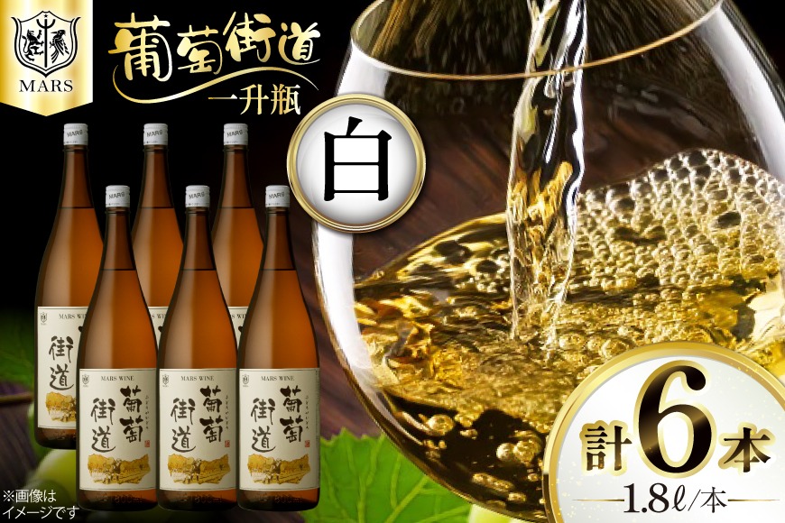 ワイン 一升瓶ワイン 葡萄街道1.8L 白 6本セット [本坊酒造株式会社マルス穂坂ワイナリー 山梨県 韮崎市 20744953] 白ワイン わいん お酒 酒 Wine セット 山梨 国産