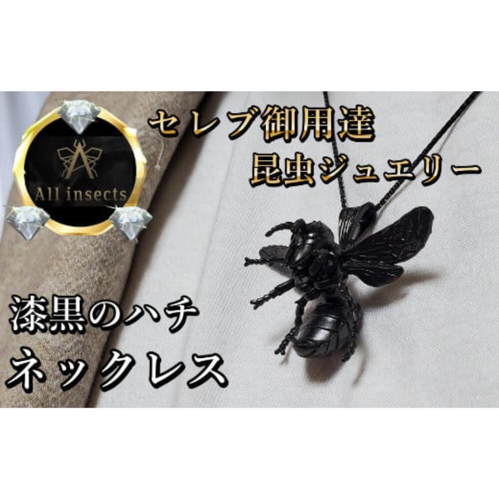 【ふるさと納税】スズメバチネックレス　ブラックカラー　All insects　【セレブ御用達】【世界30個限定】【運気UP】山梨県 甲斐市 CB-1