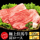 【ふるさと納税】極上但馬牛 肩ロース しゃぶしゃぶ用 牛肉 【選べる内容量 500g・1kg】 / 但馬牛 しゃぶしゃぶ ロース 赤身 肉 霜降り しゃぶしゃぶ肉 牛 黒毛和牛 国産牛 化粧箱入り ギフト【但馬ビーフはまだ】