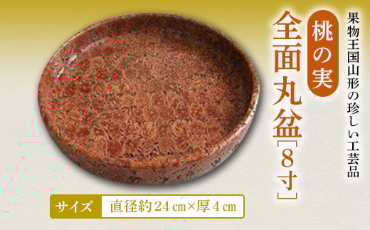 
桃の実全面丸盆8寸 F2Y-2362
