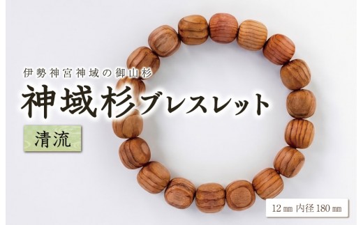 
                  伊勢神宮 神域杉 ブレスレット 清流 / 男性用 12mm 希少 天然木 数珠 腕輪 御守り 木目 手作り 限定 km2
                