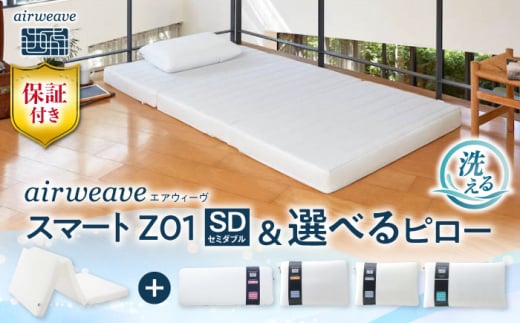 【マット枕セット】エアウィーヴ スマートZ01 セミダブル & ピロー スタンダード株式会社エアウィーヴ [AQBV166] エアウィーブ マットレス 高反発 洗える エアリーブ エアリーヴ エアウィーブ マットレス 枕 まくら セット  ふとん 布団 寝具 人気 ギフト 贈答 プレゼント