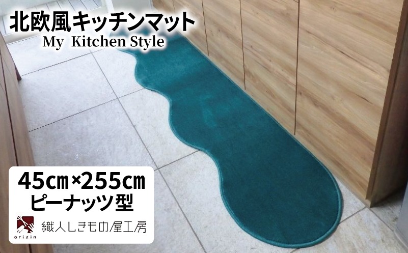 diw0138 北欧風キッチンマット ラグマットタイプ 45×255cm ピーナッツ型 フォレスト 抗菌防臭 SEK 織人しきもの屋工房
