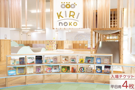 入場券 平日/4枚 チケット 自然を感じる遊び場【KIRI no KO】京都 きりのこ キリノコ