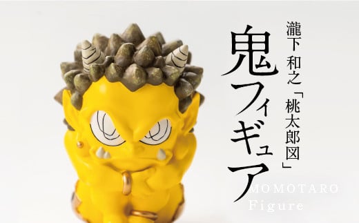 【ふるさと納税】 MOMOTARO  Figure  瀧下和之 氏「鬼フィギュア（黄）」数量限定【各色50体 シリアルNo.001～050】　黄色　yellow