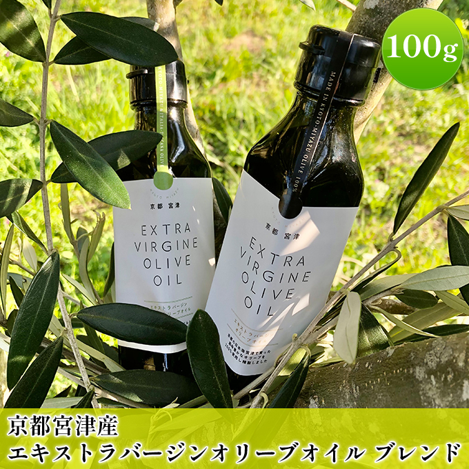 京都宮津産 エキストラバージン オリーブオイル ブレンド 100g 食用油 植物オイル 植物油 油 京都産オリーブ 有機栽培 サラダ パン