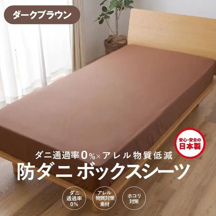 【シキボウ】防ダニボックスシーツＳ〔シングルタイプ〕【ダークブラウン】
