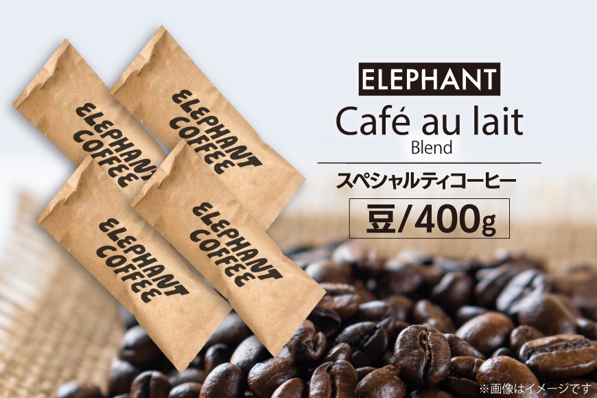 コーヒー 豆 カフェオレブレンド 400g [エレファントコーヒー 福岡県 筑紫野市 21761152] 珈琲 スペシャルティコーヒー 自家焙煎