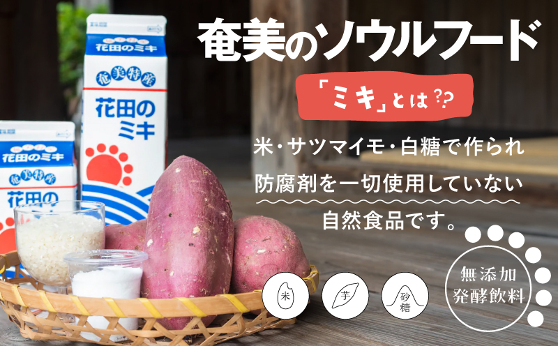 【全6回定期便】奄美ではおなじみの花田のミキ 1L×6本　A114-T02