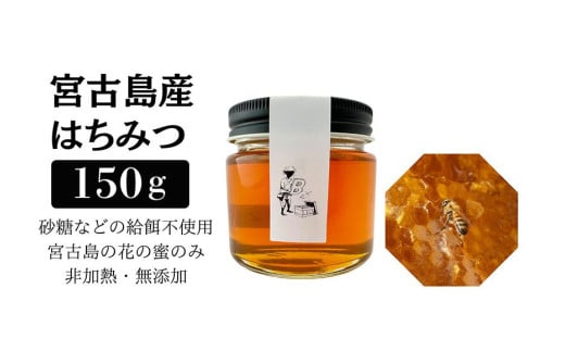 HJ004　宮古島産はちみつ（150g）