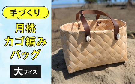 月桃かご編みバッグ(大)