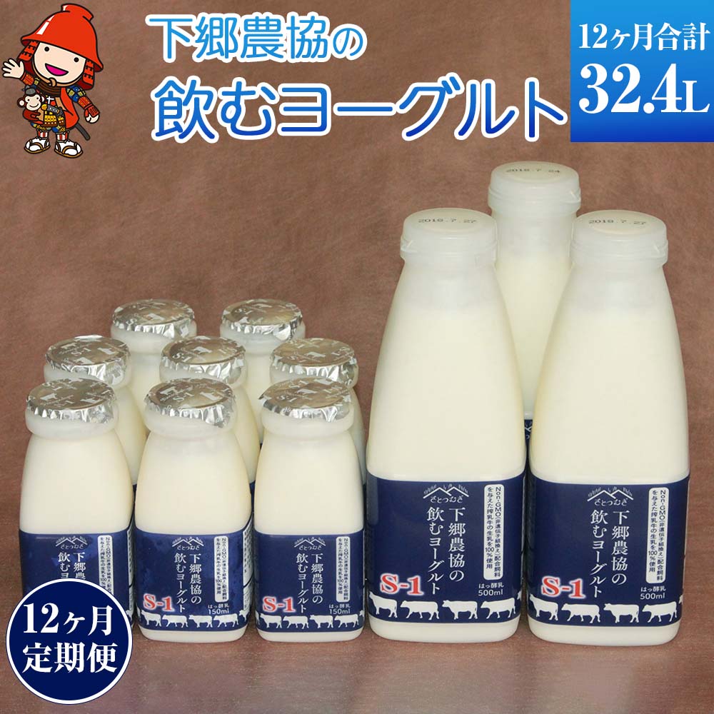 【ふるさと納税】【定期便12回】下郷農協の飲むヨーグルトS-1 | 飲むヨーグルト ヨーグルト 乳酸菌 牛乳 生乳 乳製品 乳飲料 飲料 腸活 発酵食品 健康食品 定期 定期便 大分県 中津市