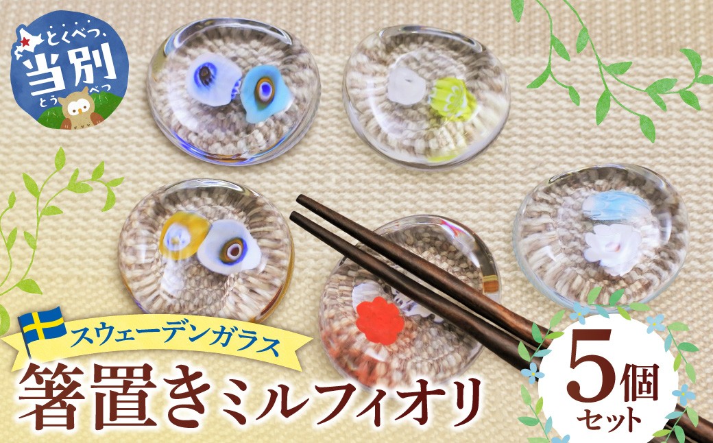
                  スウェーデンガラス 箸置き「ミルフィオリ」| ガラス 手作りガラス ガラス工房 ガラス作品  st-p
                