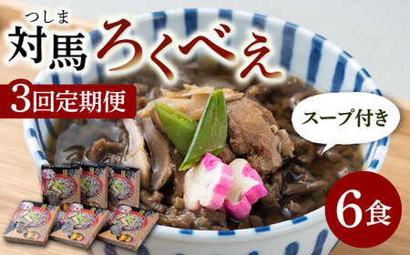 【全3回定期便】即席 ろくべえ スープ 付き 6箱  対馬 郷土料理 さつまいも 島料理 保存食 [WAI027]