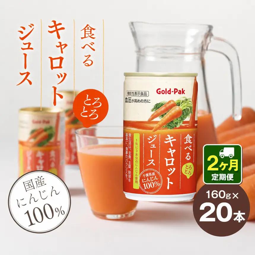 【定期便2回】食べるキャロットジュース果汁 100％ 160g×20本