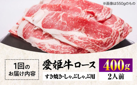 【全3回 定期便 】 国産 ブランド牛！愛姫牛ロース すき焼き・しゃぶしゃぶ用 400g （2人前）[AGCC046] 牛肉 すきやき 牛肉 国産 牛肉 冷凍 牛肉 しゃぶしゃぶ 牛肉 贅沢 牛肉 