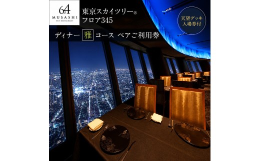 
                  東京スカイツリー ディナー 雅 コース ペアチケット 有効期間6ヶ月 Sky Restaurant 634 スカイツリー 入場券 ペア チケット 食事券 レストラン 東京キュイジーヌ フランス料理 東京 墨田区
                