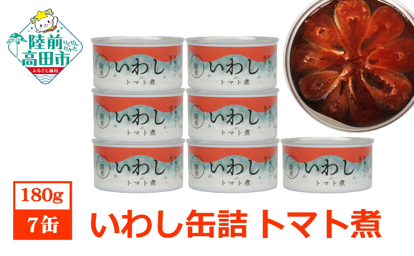 
【菊詰め】いわし 缶詰 (トマト煮) 7缶 セット 【 イワシ 海産物 ギフト 贈答 贈り物 おつまみ 備蓄 防災 食料 長期保存 非常食 国産 岩手 陸前高田 】
