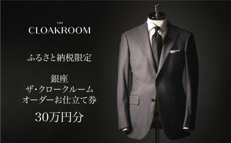 ザ・クロークルーム オーダースーツ オーダージャケット お仕立券30万円分 【寄付額100万円】 メンズ ファッション ブランド カシミヤ 服 ビジネス 贈答 ギフト チケット 高級 お祝い 高級スーツ オーダーメイド 記念日