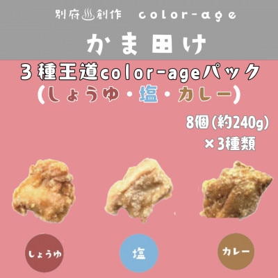 彩りからあげ　3種王道color-ageパック(しょうゆ・塩・カレー)【配送不可地域：離島】