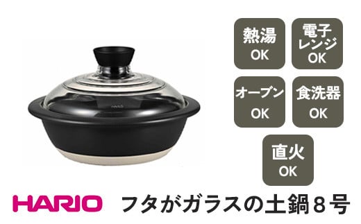 
HARIO フタがガラスの土鍋 8号［GDN-225-B-W］ ※着日指定不可｜ハリオ 耐熱 ガラス キッチン 日用品 キッチン用品 日本製 おしゃれ かわいい 鍋 土鍋 熱湯可 電子レンジ可 オーブン可 食洗器可 直火可 _BE16
