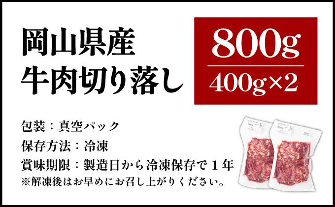 【10月配送】岡山県産牛肉切り落とし約800g（約400g×2パック） [015-a010-10]| 肉 牛肉 切り落とし バラ 国産牛 冷凍 小分け 牛丼 すき焼き 岡山県 鏡野町
